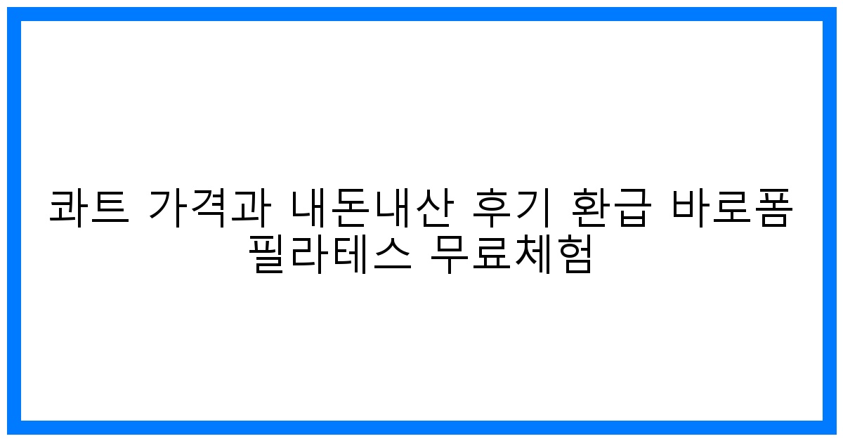 놀라운 혜택! 콰트 가격 & 내돈내산 후기 환급 + 필라테스 무료체험 기회!