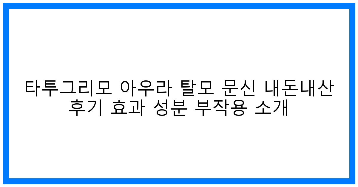 타투그리모 아우라 탈모 문신 솔직 후기 & 효과 완전 분석