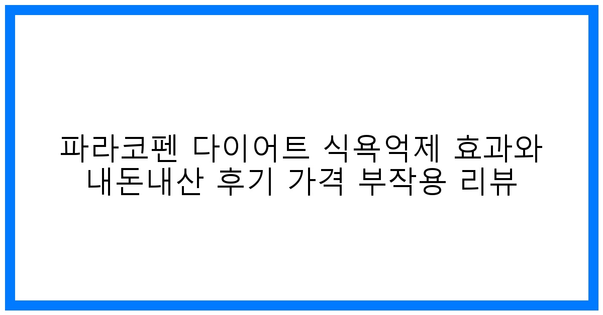 驚파라코펜 다이어트! 식욕억제 내돈내산 후기&가격 부작용 찐리뷰