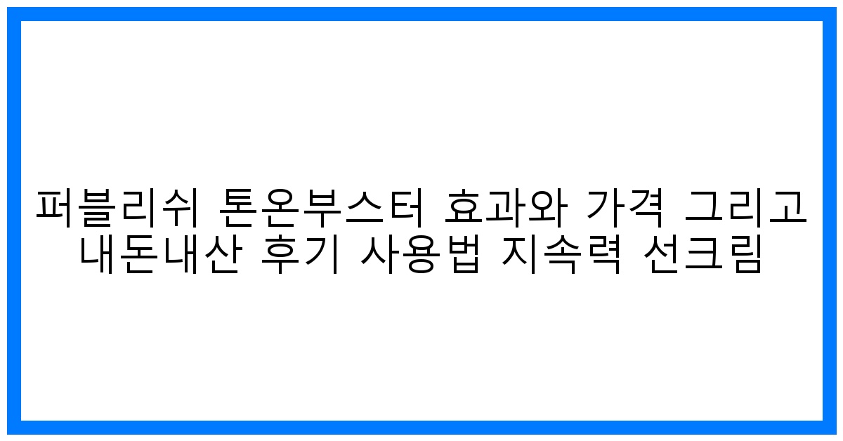 ✨ 광채피부 완성! 퍼블리쉬 톤업 부스터 솔직 후기 & 꿀팁