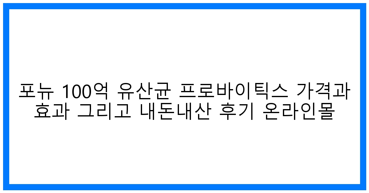 驚! 포뉴 100억 유산균, 가격 효과 & 리얼 후기 총정리