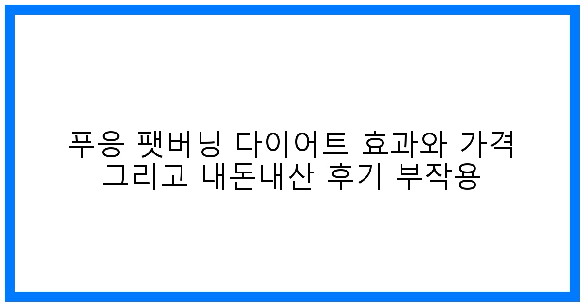 솔직후기! 푸응 팻버닝 다이어트 효과, 가격, 부작용 완벽분석