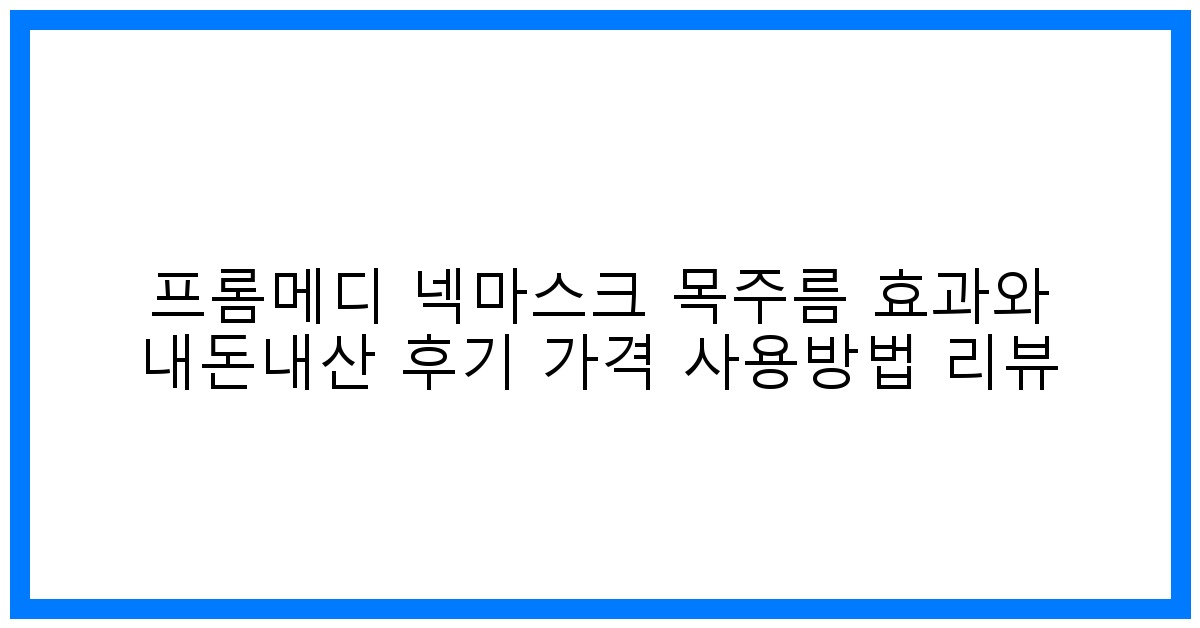 驚탄! 프롬메디 넥마스크 목주름 효과? 내돈내산 리얼 후기 & 꿀팁