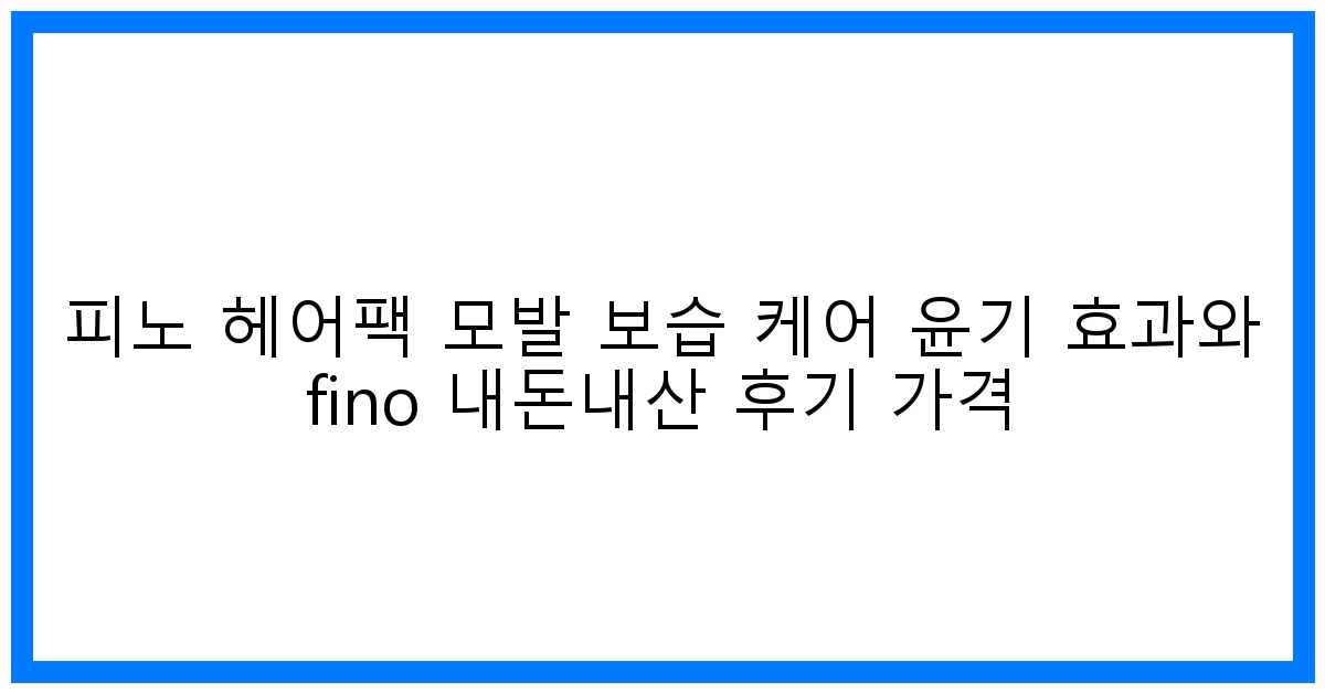 극손상 SOS! 피노 헤어팩 내돈내산 윤기보습 후기&가격