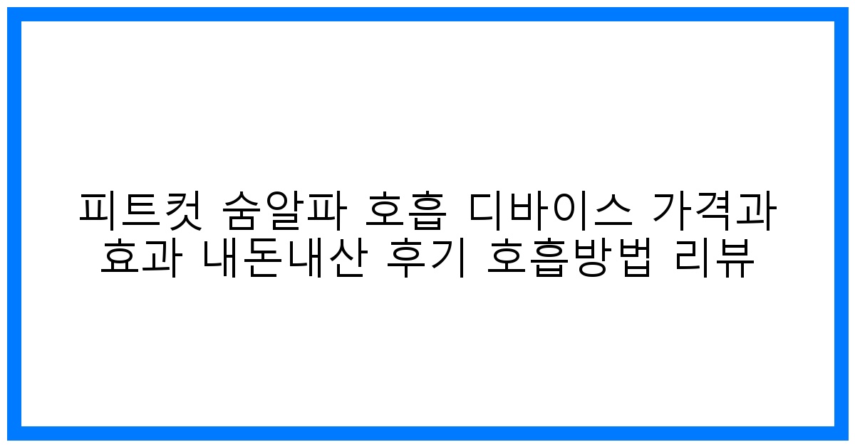 놀라운 효과! 피트컷 숨알파 호흡법, 가격&찐후기