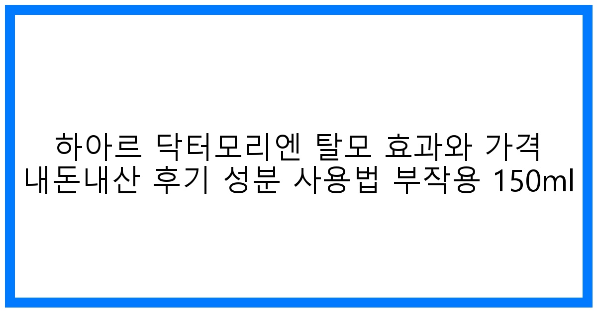 驚탈모 SOS! 하아르 닥터모리엔 리얼 후기 & 꿀팁