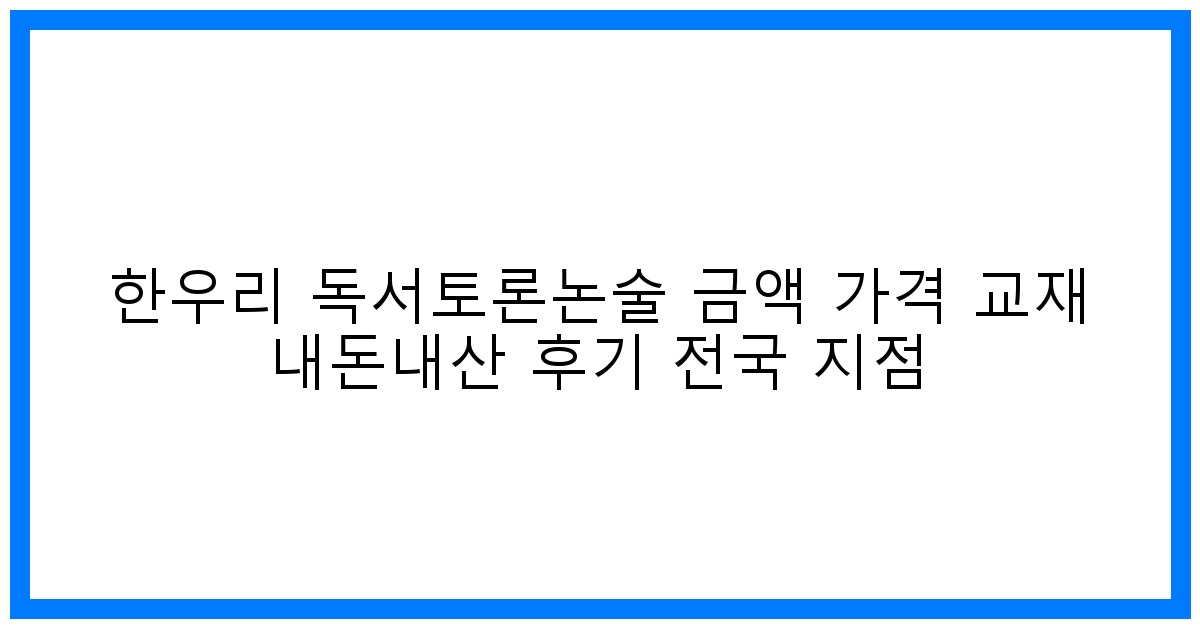 놀라운 변화! 한우리 독서토론논술 내돈내산 솔직 후기 & 꿀팁