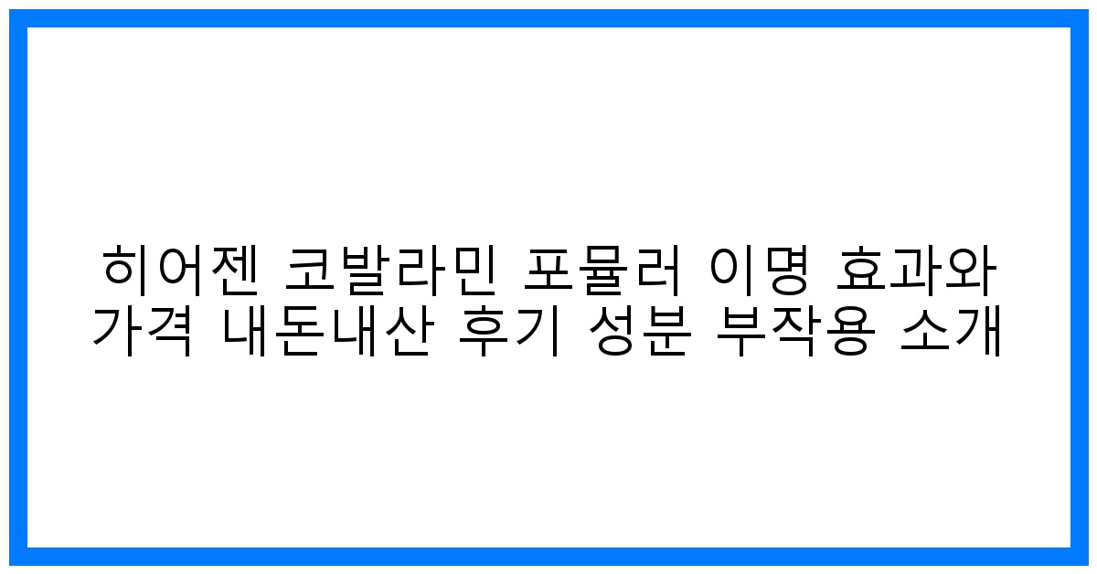 驚! 히어젠 코발라민 포뮬러 이명 극복? 솔직 후기 & 가격 비교